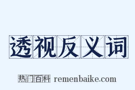 透视反义词是什么意思的图片